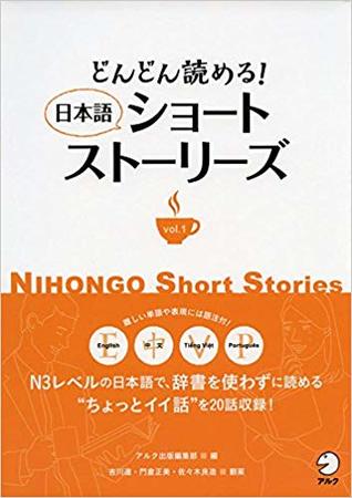 どんどん読める 日本語ショートストーリーズ Vol 1 Nihongo Short Stories 1 By 株式会社アルク出版編集部