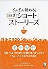 どんどん読める！ 日本語ショートス...