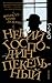 Некий господин Пекельный