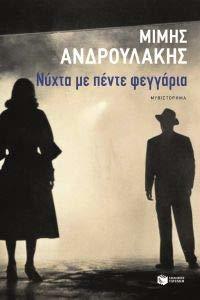 Νύχτα με πέντε φεγγάρια (Paperback)