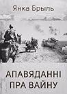 Апавяданні пра вайну
