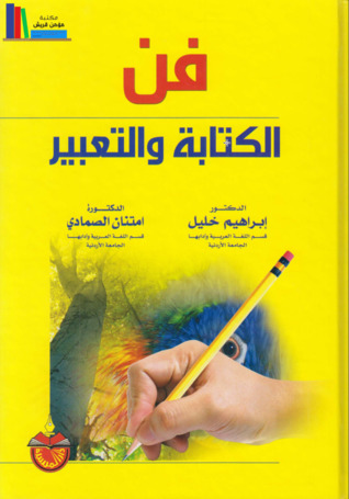 فن الكتابة والتعبير (ebook)