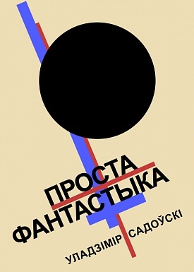 Проста фантастыка