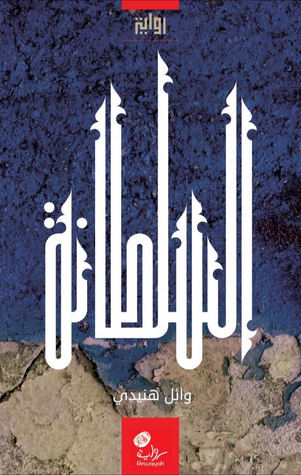 السلطانة (Paperback)