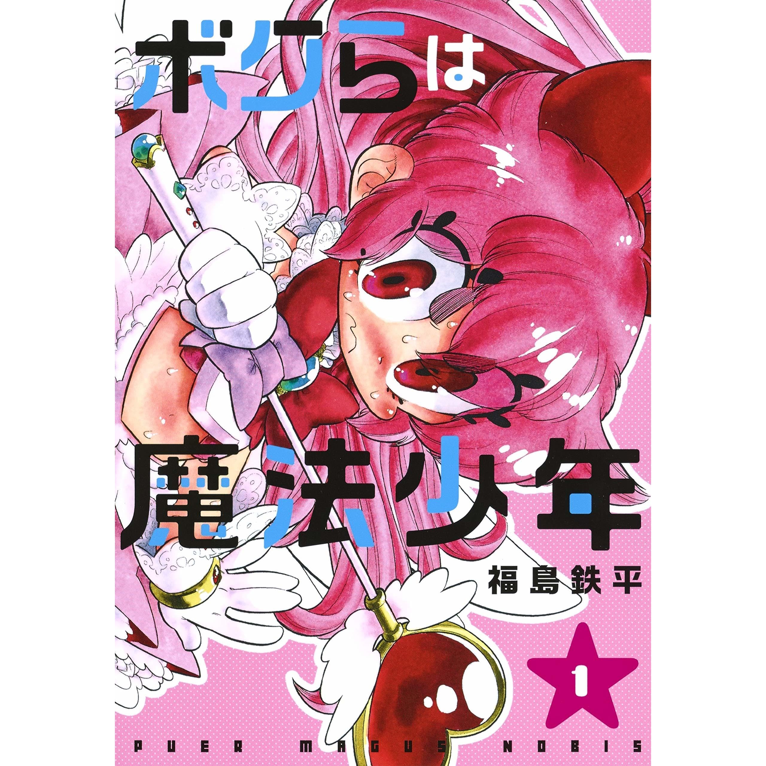 ボクらは魔法少年 1 By 福島 鉄平