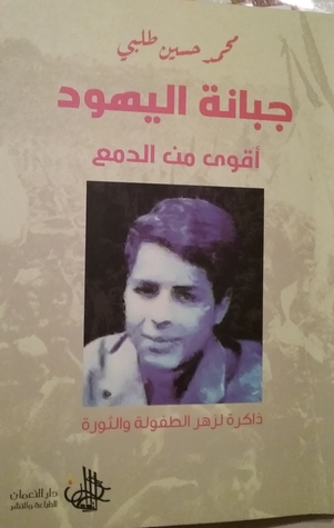 جبانة اليهود اقوى من الدمع (Paperback)