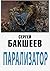 Парализатор (Russian Edition)
