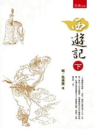 西遊記 (下)