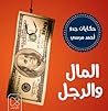 المال والرجل