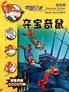 老鼠记者新译本19:夺宝奇鼠 老鼠记者新译本19:夺宝奇鼠