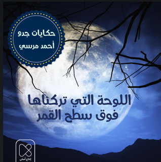 تحميل كتاب اللوحة التي تركناها فوق سطح القمر pdf