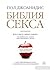 Библия секса