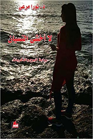 لا أخشى النسيان
