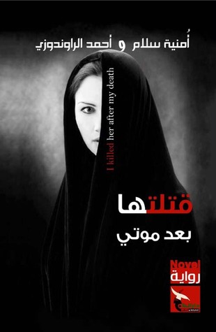 قتلتها بعد موتي