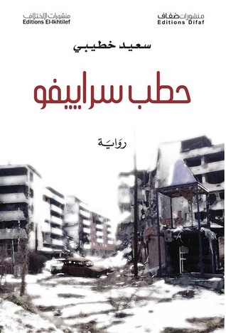 حطب سراييفو (Paperback)