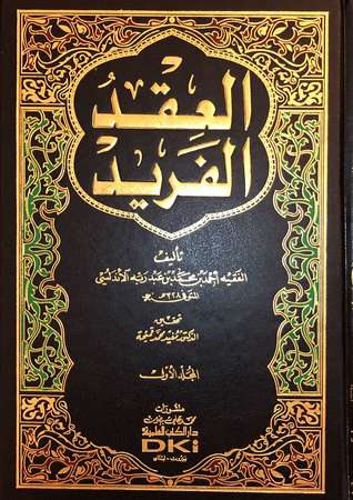 1 العقد الفريد / الجزء الأول (Hardcover)