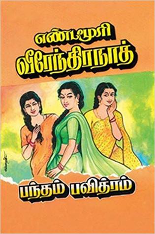 பந்தம் பவித்ரம் [Pantham Pavithram] (Paperback)