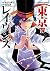 東京レイヴンズ 10
