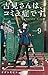 古見さんは、コミュ症です。 volume 9