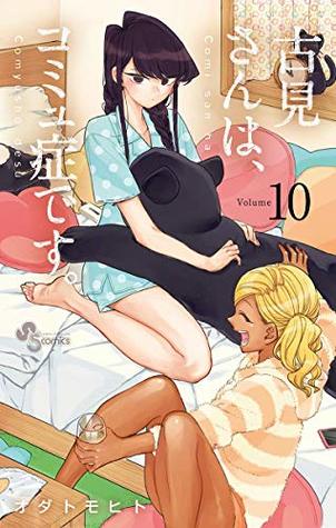 古見さんは、コミュ症です。 volume 10