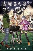 古見さんは、コミュ症です。 volume 11