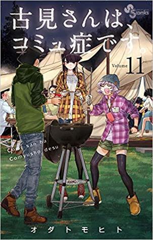 古見さんは、コミュ症です。 volume 11