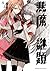 惡魔謎題 4