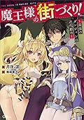 魔王様の街づくり! ~最強のダンジョンは近代都市~