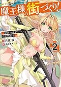 魔王様の街づくり! 2 ~最強のダンジョンは近代都市~