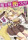 魔王様の街づくり! 3 ~最強のダンジョンは近代都市~ 魔王様の街づくり! 3 ~最強のダンジョンは近代都市~