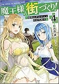 魔王様の街づくり! 4 ~最強のダンジョンは近代都市~