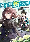 魔王様の街づくり! 6 ~最強のダンジョンは近代都市~