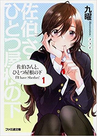 佐伯さんと、ひとつ屋根の下 I'll have Sherbet! 1 (Paperback)