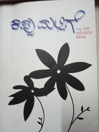 ಕಪ್ಪು ಮಲ್ಲಿಗೆ ಮತ್ತು ಇತರ ಅನುವಾದಿತ ಕತೆಗಳು [kappu mallige mattu itara kathegalu]