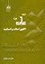اینک علی (ع) الگوی اصالت و ...