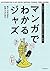 マンガでわかるジャズ： 歴史からミュージシャン、専門用...