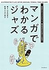 マンガでわかるジャズ： 歴史からミュージシャン、専門用語などを楽しく解説！ (Japanese Edition)