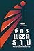 จักรพรรดิราช คติอำนาจเบื้องหลังชนชั้นนำไทย