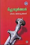 ടിപ്പു സുൽത്താൻ | Tipu Sultan by P.K. Balakrishnan