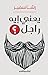يعني إيه راجل؟