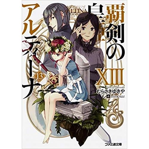 覇剣の皇姫アルティーナ Xiii By Yukiya Murasaki 覇剣の皇姫アルティーナ Xiii By Yukiya Murasaki