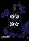 道德浪女: 多重關係、開放關係與其...