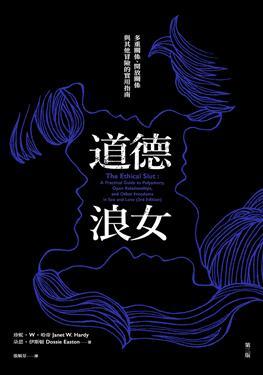 道德浪女: 多重關係、開放關係與其他冒險的實用指南
