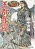 王都奪還 (アルスラーン戦記, #7)