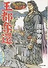 王都奪還