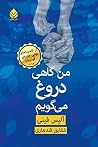 من گاهی دروغ می‌گويم