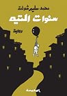 سنوات التيه