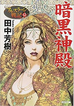 暗黒神殿 アルスラーン戦記 12 The Heroic Legend Of Arslan Book 12 By Yoshiki Tanaka