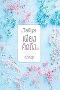 Tatiya เพียงคิดถึง