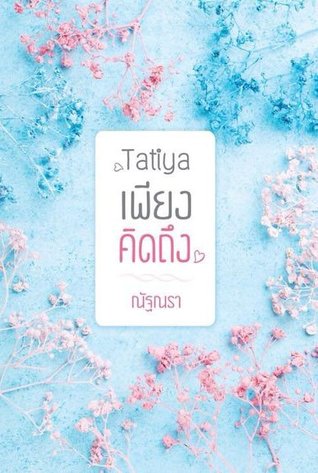 Tatiya เพียงคิดถึง (Hardcover)